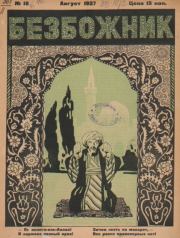 Безбожник 1927 №16.  журнал Безбожник