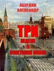 Книга - Три недели в Советском Союзе.  Александр Абердин  - прочитать полностью в библиотеке КнигаГо