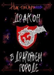 Книга - Дракон в Драконьем городе (СИ).  Ник Такаранов  - прочитать полностью в библиотеке КнигаГо