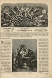 Книга - Всемирная иллюстрация, 1869 год, том 2, № 34.   журнал «Всемирная иллюстрация»  - прочитать полностью в библиотеке КнигаГо