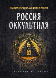 Россия оккультная. Традиции язычества, эзотерики и мистики. Кристофер Макинтош