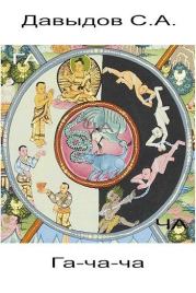 Гача-ча. Сергей Александрович Давыдов