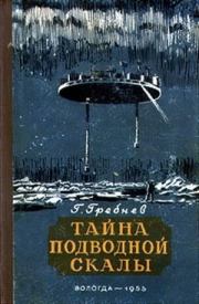 Тайна подводной скалы (Сборник). Григорий Никитич Гребнев