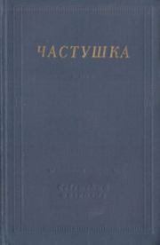 Частушка. Сборник стихов