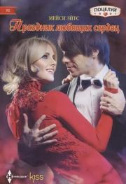 Праздник любящих сердец. Мейси Ейтс
