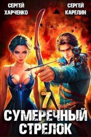 Сумеречный стрелок 7 (СИ). Сергей Витальевич Карелин