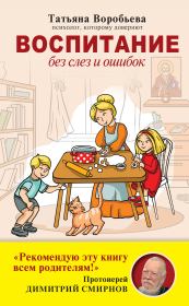 Воспитание без слез и ошибок. Татьяна Воробьёва