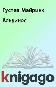 Книга - Альбинос.  Густав Майринк  - прочитать полностью в библиотеке КнигаГо