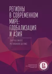 Регионы в современном мире: глобализация и Азия. Зарубежное регионоведение.  Коллектив авторов