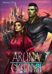 Аруна. Сульепган. Возрождение орков. Айлин Лин