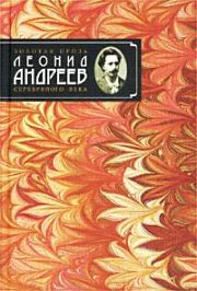 Книга - Губернатор.  Леонид Николаевич Андреев  - прочитать полностью в библиотеке КнигаГо