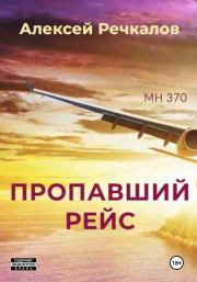 Пропавший рейс. Алексей Речкалов