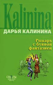 Книга - Рыцарь с буйной фантазией.  Дарья Александровна Калинина  - прочитать полностью в библиотеке КнигаГо