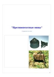 Противопехотные мины Справочное пособие.  Автор неизвестен