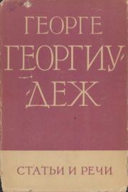 Статьи и речи. Том 1  (Октябрь 1945 — сентябрь 1952 года). Георге Георгиу-Деж