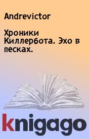 Хроники Киллербота. Эхо в песках..  Andrevictor