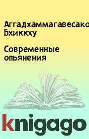 Современные опьянения. Аггадхаммагавесако Бхиккху