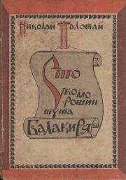 Сто скоморошин шута Балакиря. Николай Исидорович Полотай