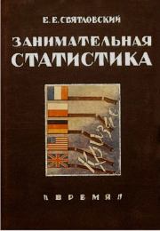 Занимательная статистика. Евгений Евгеньевич Святловский