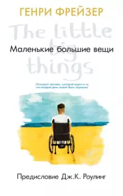 Маленькие большие вещи. Генри Фрейзер