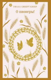 О пионеры!. Уилла Сиберт Кэсер