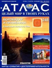 Атлас. Целый мир в твоих руках №248.  журнал «Атлас. Целый мир в твоих руках»