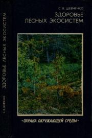 Здоровье лесных экосистем. Сергей Васильевич Шевченко