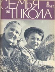 Семья и школа 1962 №08.  журнал «Семья и школа»