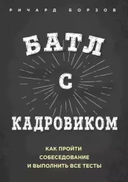 Батл с кадровиком. Как пройти собеседование и выполнить все тесты. Ричард Борзов