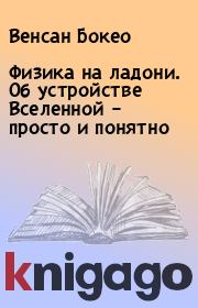 Физика на ладони. Об устройстве Вселенной – просто и понятно. Венсан Бокео