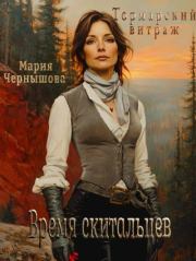 Время скитальцев. Мария Чернышова