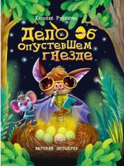 Дело об опустевшем гнезде. Евгения Александровна Русинова