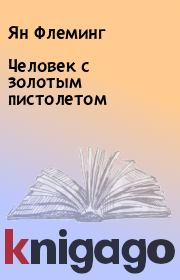 Человек с золотым пистолетом. Ян Флеминг