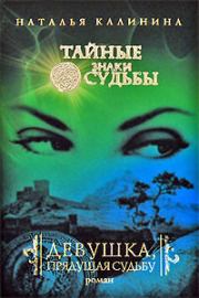 Книга - Девушка, прядущая судьбу.  Наталья Дмитриевна Калинина  - прочитать полностью в библиотеке КнигаГо