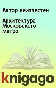Архитектура Московского метро.  Автор неизвестен