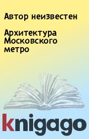 Книга - Архитектура Московского метро.   Автор неизвестен  - прочитать полностью в библиотеке КнигаГо