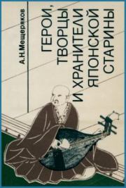 Книга - Герои, творцы и хранители японской старины.  Александр Николаевич Мещеряков  - прочитать полностью в библиотеке КнигаГо