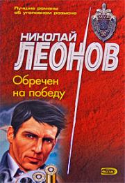 Книга - Обречен на победу.  Николай Иванович Леонов  - прочитать полностью в библиотеке КнигаГо