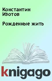 Книга - Рожденные жить.  Константин Изотов  - прочитать полностью в библиотеке КнигаГо