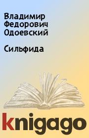 Книга - Сильфида.  Владимир Федорович Одоевский  - прочитать полностью в библиотеке КнигаГо