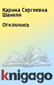 Книга - Отключись.  Карина Сергеевна Шаинян  - прочитать полностью в библиотеке КнигаГо