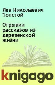 Книга - Отрывки рассказов из деревенской жизни.  Лев Николаевич Толстой  - прочитать полностью в библиотеке КнигаГо