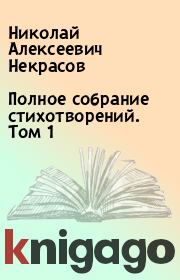 Книга - Полное собрание стихотворений. Том 1.  Николай Алексеевич Некрасов  - прочитать полностью в библиотеке КнигаГо