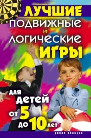 Книга - Лучшие подвижные и логические игры для детей от 5 до 10 лет.  Елена Анатольевна Бойко  - прочитать полностью в библиотеке КнигаГо