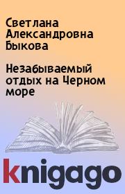 Книга - Незабываемый отдых на Черном море.  Светлана Александровна Быкова  - прочитать полностью в библиотеке КнигаГо