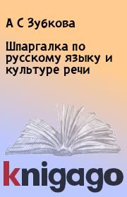 Книга - Шпаргалка по русскому языку и культуре речи.  А С Зубкова  - прочитать полностью в библиотеке КнигаГо