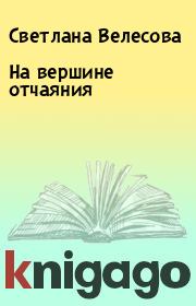 Книга - На вершине отчаяния.  Светлана Велесова  - прочитать полностью в библиотеке КнигаГо