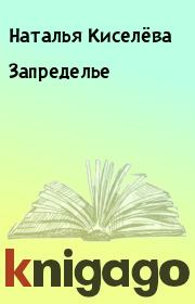 Книга - Запределье.  Наталья Киселёва  - прочитать полностью в библиотеке КнигаГо