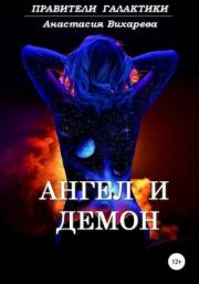 Книга - Миллионы парсек: Ангел и демон.  Анастасия Вихарева  - прочитать полностью в библиотеке КнигаГо
