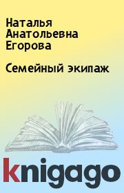 Книга - Семейный экипаж.  Наталья Анатольевна Егорова  - прочитать полностью в библиотеке КнигаГо